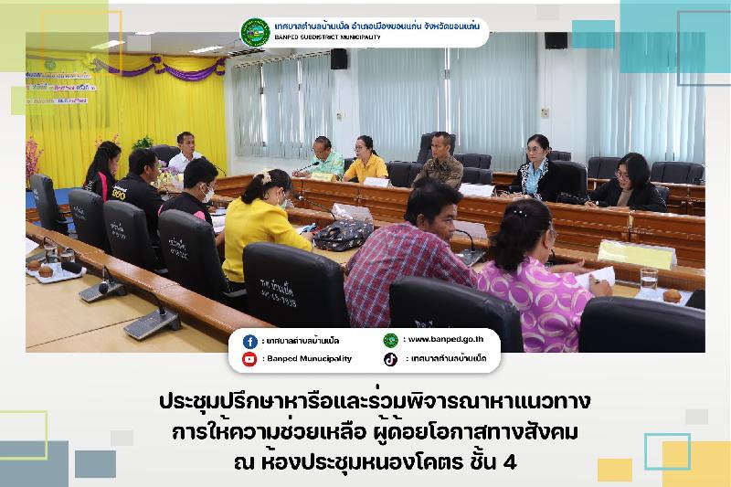 การประชุมปรึกษาหารือและร่วมพิจารณาหาแนวทางการให้ความช่วยเหลือ ผู้ด้อยโอกาสทางสังคม