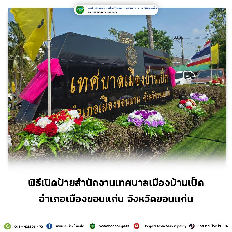 พิธีเปิดป้ายสำนักงานเทศบาลเมืองบ้านเป็ด