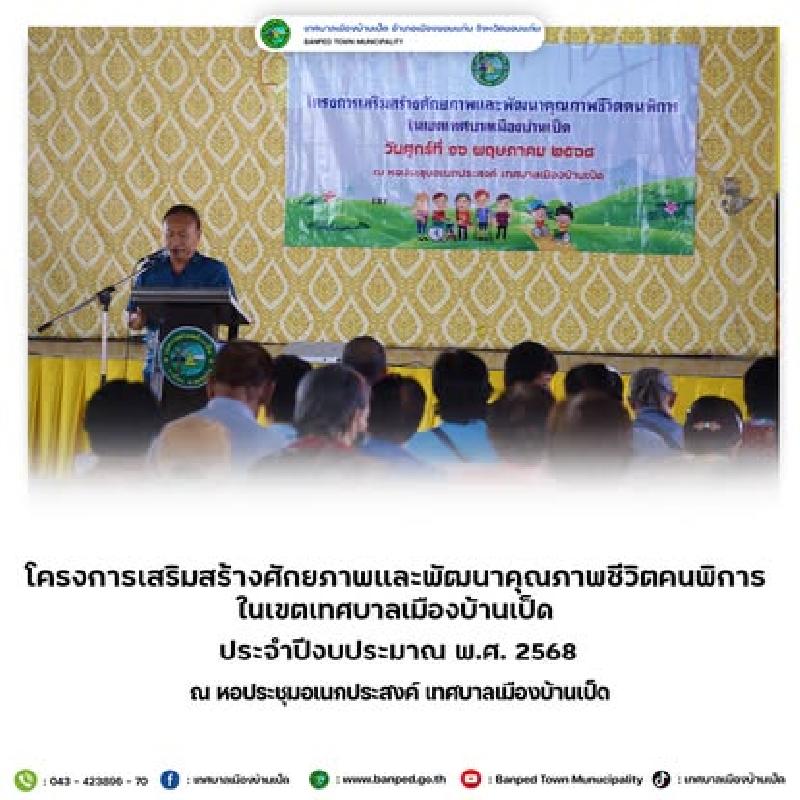 โครงการเสริมสร้างศักยภาพและพัฒนาคุณภาพชีวิตคนพิการ