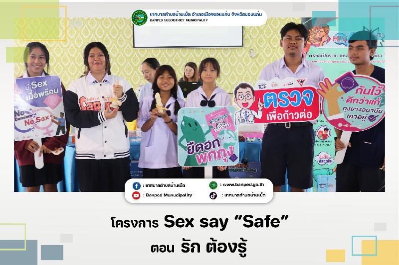 โครงการ Sex say "safe" ตอนรักต้องรู้