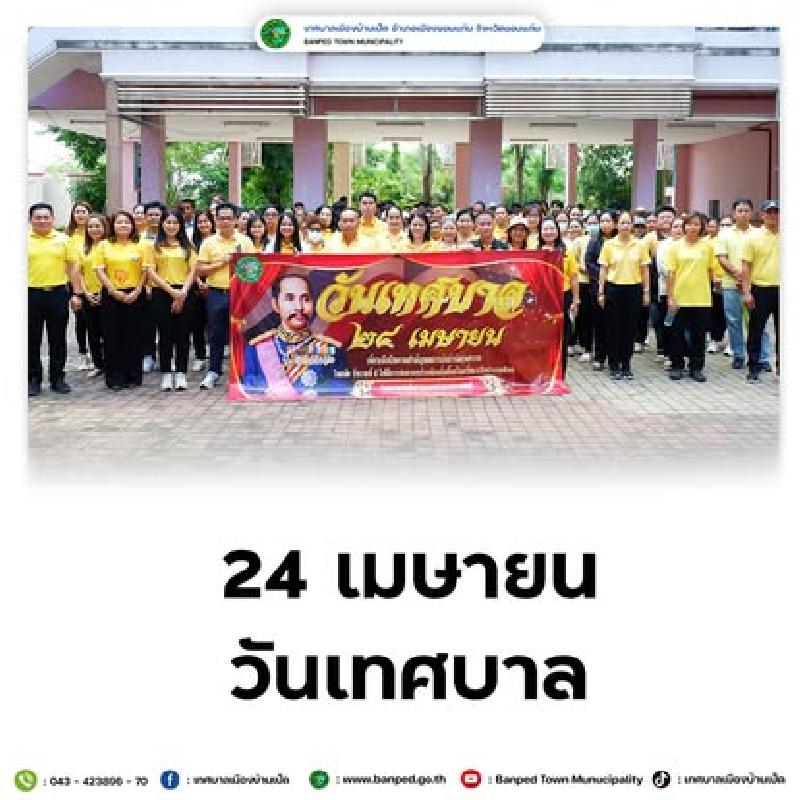 วันเทศบาล 24 เมษายน