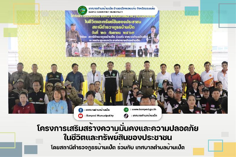 โครงการเสริมสร้างความปลอดภัยในชีวิตและทรัพย์สินของประชาชน