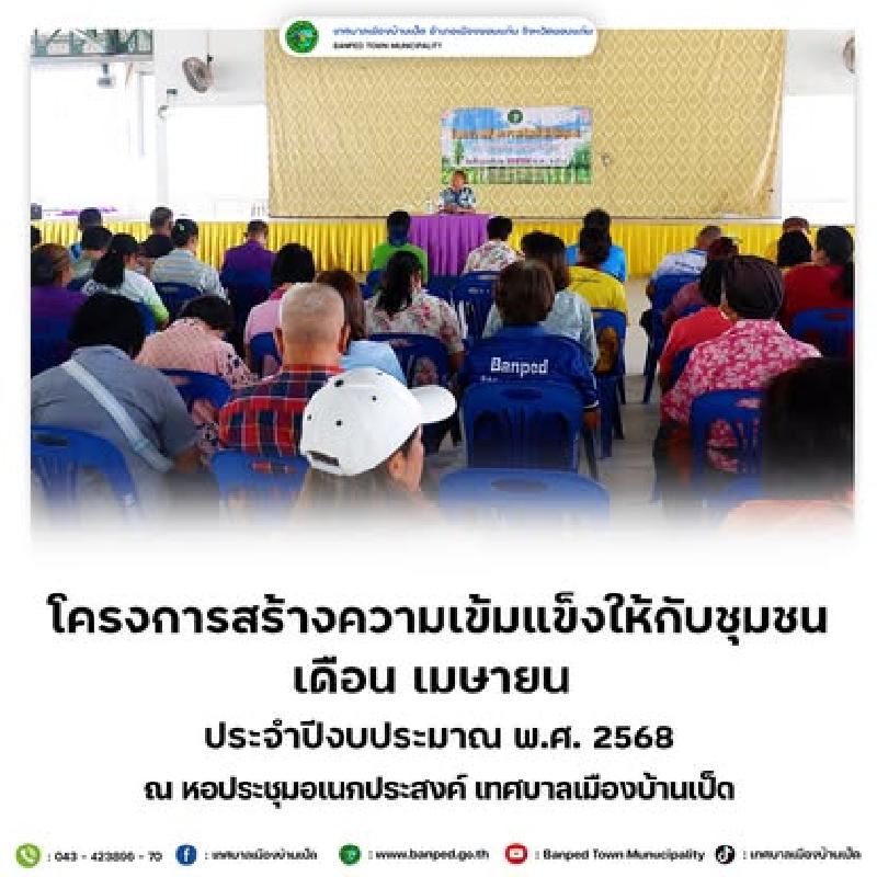 โครงการสร้างความเข้มแข็งให้กับชุมชน ประจำเดือนเมษายน 2568