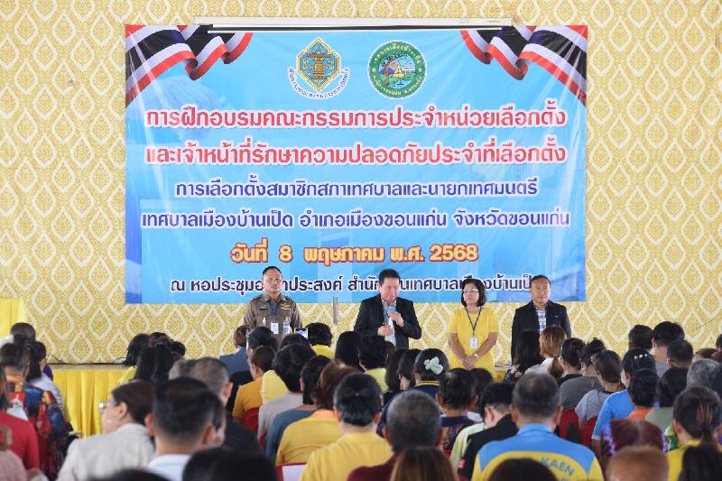 ฝึกอบรม กปน. และ เจ้าหน้าที่รักษาความปลอดภัยประจำที่เลือกตั้ง