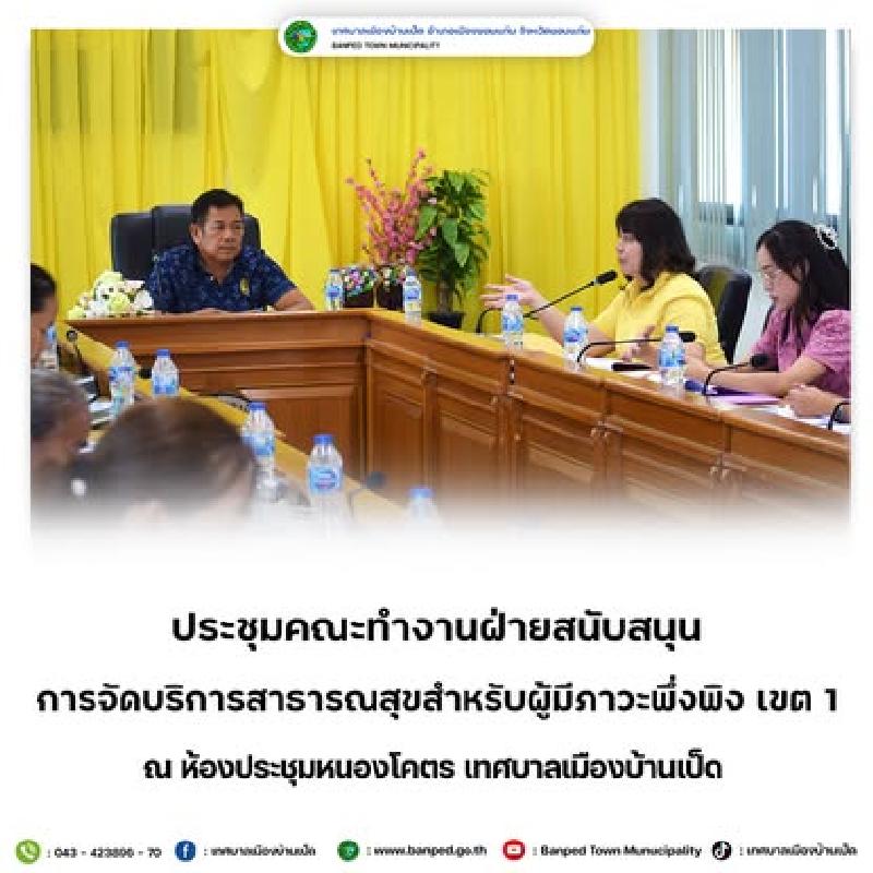 ประชุมคณะทำงานฝ่ายสนับสนุน CG สำหรับผู้มีภาวะพึ่งพิง เขต 1