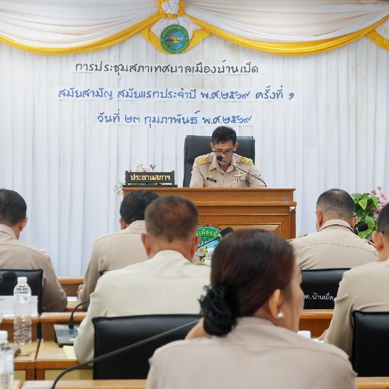 ประชุมสภาเทศบาลเมืองบ้านเป็ดสมัยสามัญ สมัยแรกประจำปี พ.ศ. 2569