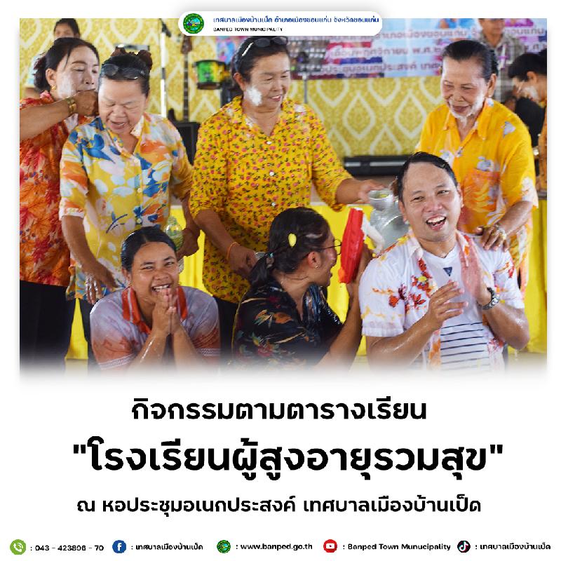 โรงเรียนผู้สูงอายุรวมสุข ปีงบประมาณ 2568 เดือนเมษายน