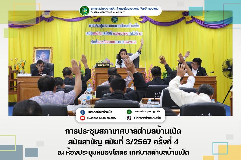 การประชุมสภาเทศบาล สมัยสามัญ สมัยที่ 3/2567 ครั้งที่ 4