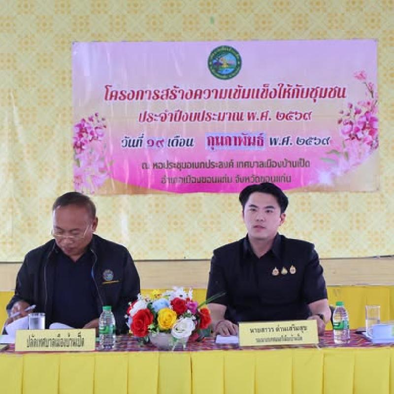 โครงการสร้างความเข้มแข็งให้กับชุมชน(ประจำเดือนกุมภาพันธ์)