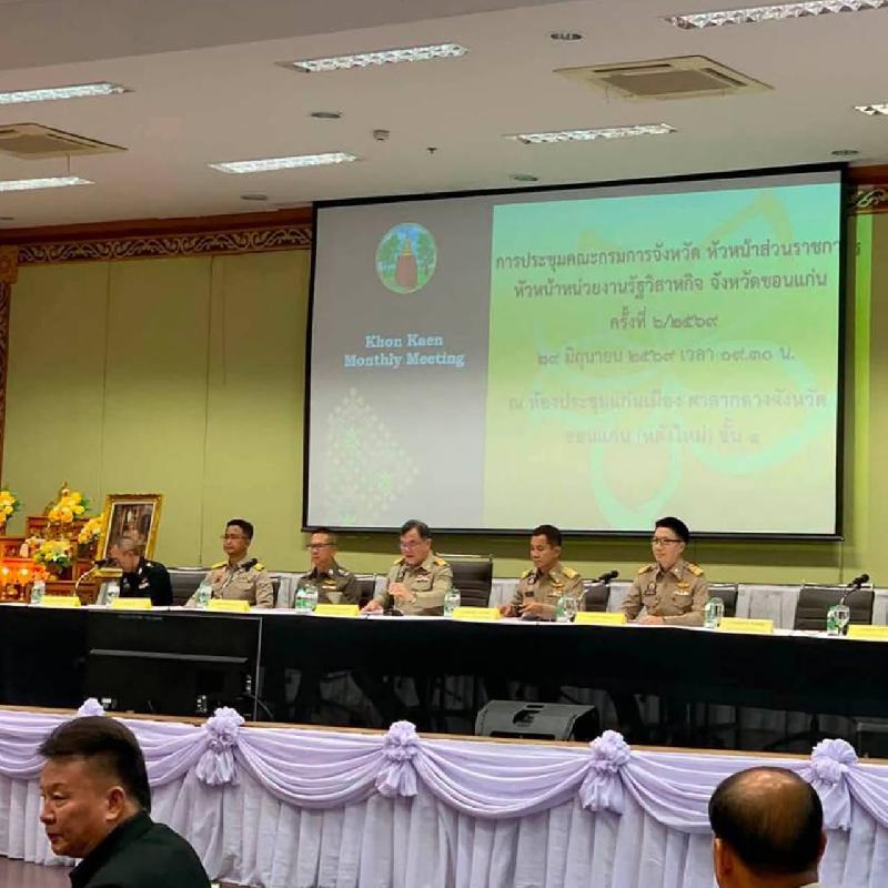 ประชุมคณะกรมการจังหวัด หัวหน้าส่วนราชการ หัวหน้าหน่วยงานรัฐวิสาหกิจ จังหวัดขอนแก่นประจำเดือนมิถุนายน 2569