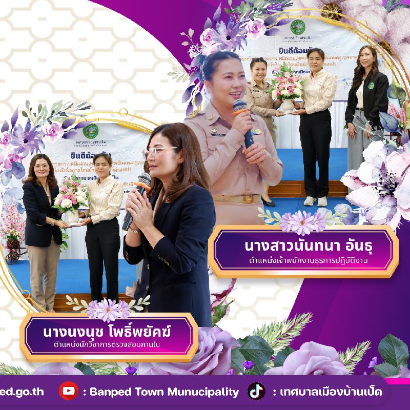 เทศบาลเมืองบ้านเป็ดให้การต้อนรับข้าราชการโอนย้ายมาใหม่