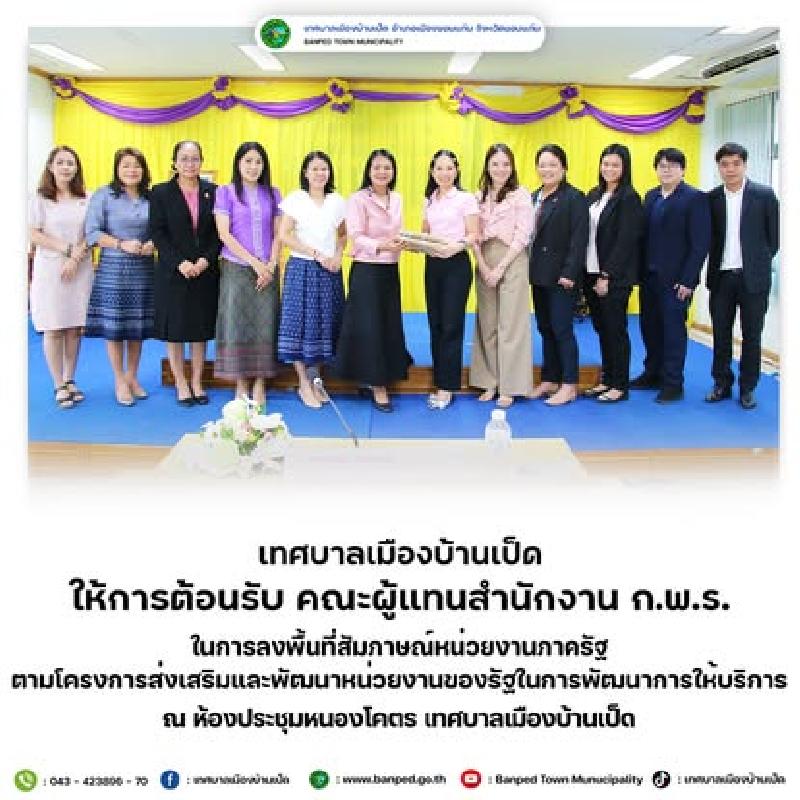 ทม.บ้านเป็ด ต้อนรับ คณะผู้แทนสำนักงาน ก.พ.ร.
