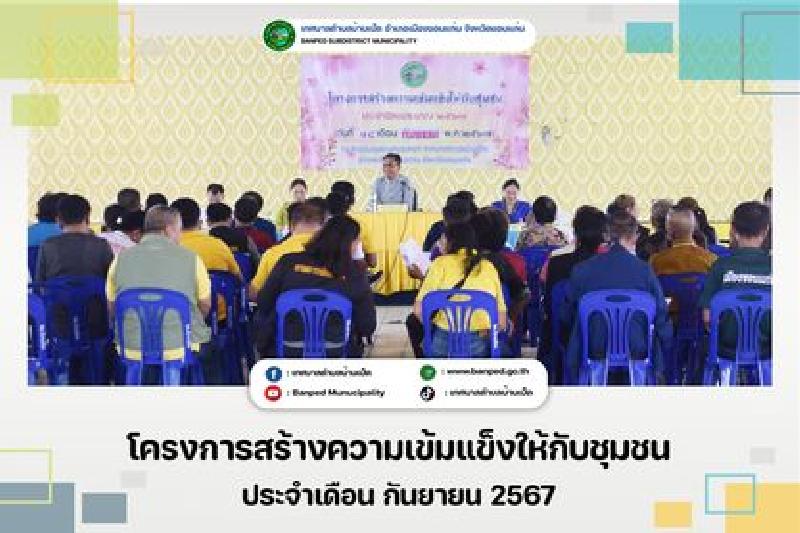 โครงการสร้างความเข้มแข็งให้กับชุมชน ประจำเดือน กันยายน 2567