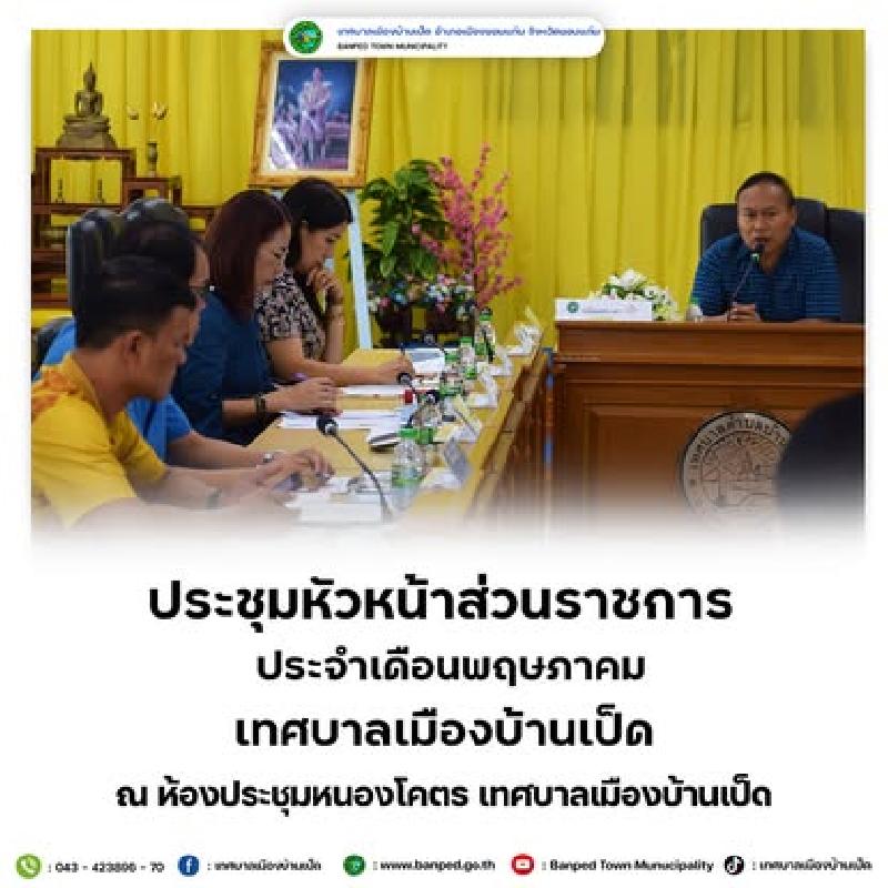 ประชุมหัวหน้าส่วนราชการ ทม.บ้านเป็ด ประจำเดือนพฤษภาคม
