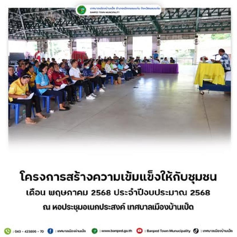 โครงการสร้างความเข้มแข็งให้กับชุมชน ประจำเดือนพฤษภาคม 2568