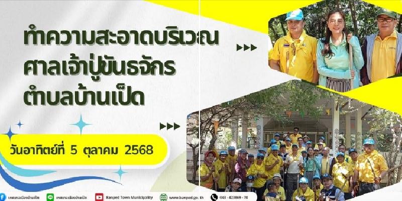เทศบาลเมืองบ้านเป็ดร่วมทำความสะอาดบริเวณศาลเจ้าปู่ขันธจักร