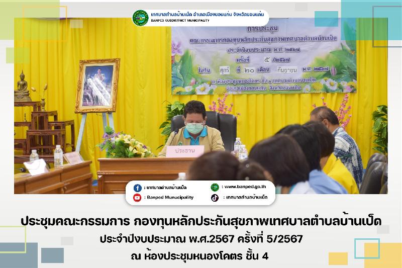 ประชุมคณะกรรมการกองทุนหลักประกันสุขภาพ ทต.บ้านเป็ด ครั้งที่ 5 / 2567