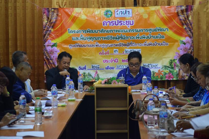 ประชุมคณะกรรมการศูนย์ ตามโครงการพัฒนาศักยภาพคณะกรรมการศูนย์พัฒนาและฟื้นฟูคุณภาพชีวิตผู้ที่มีภาวะพึ่งพิง พื้นที่ บ้านเป็ด และบ้านคำไฮ–หัวทุ่ง ครั้งที่ 3/2569